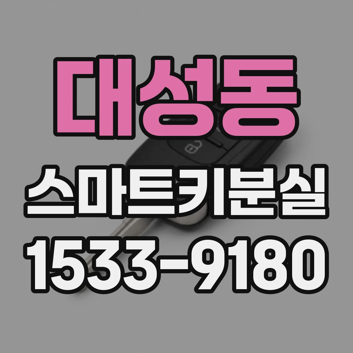 대성동 스마트키분실