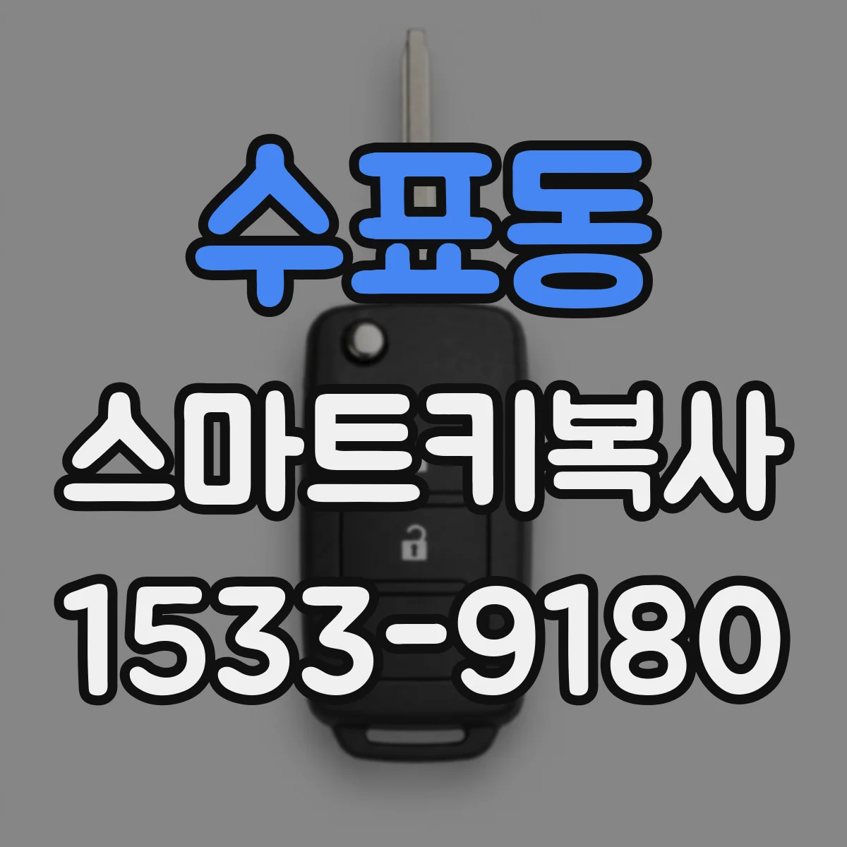 수표동 스마트키복사 진단기로 주행모드 점검 후 동기화 절차