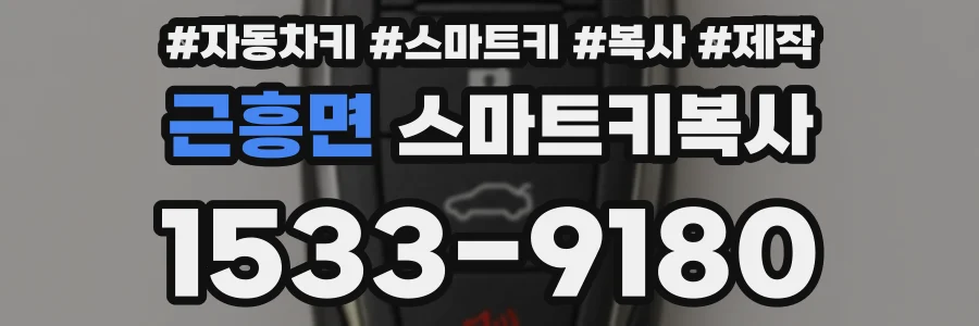 근흥면 스마트키복사