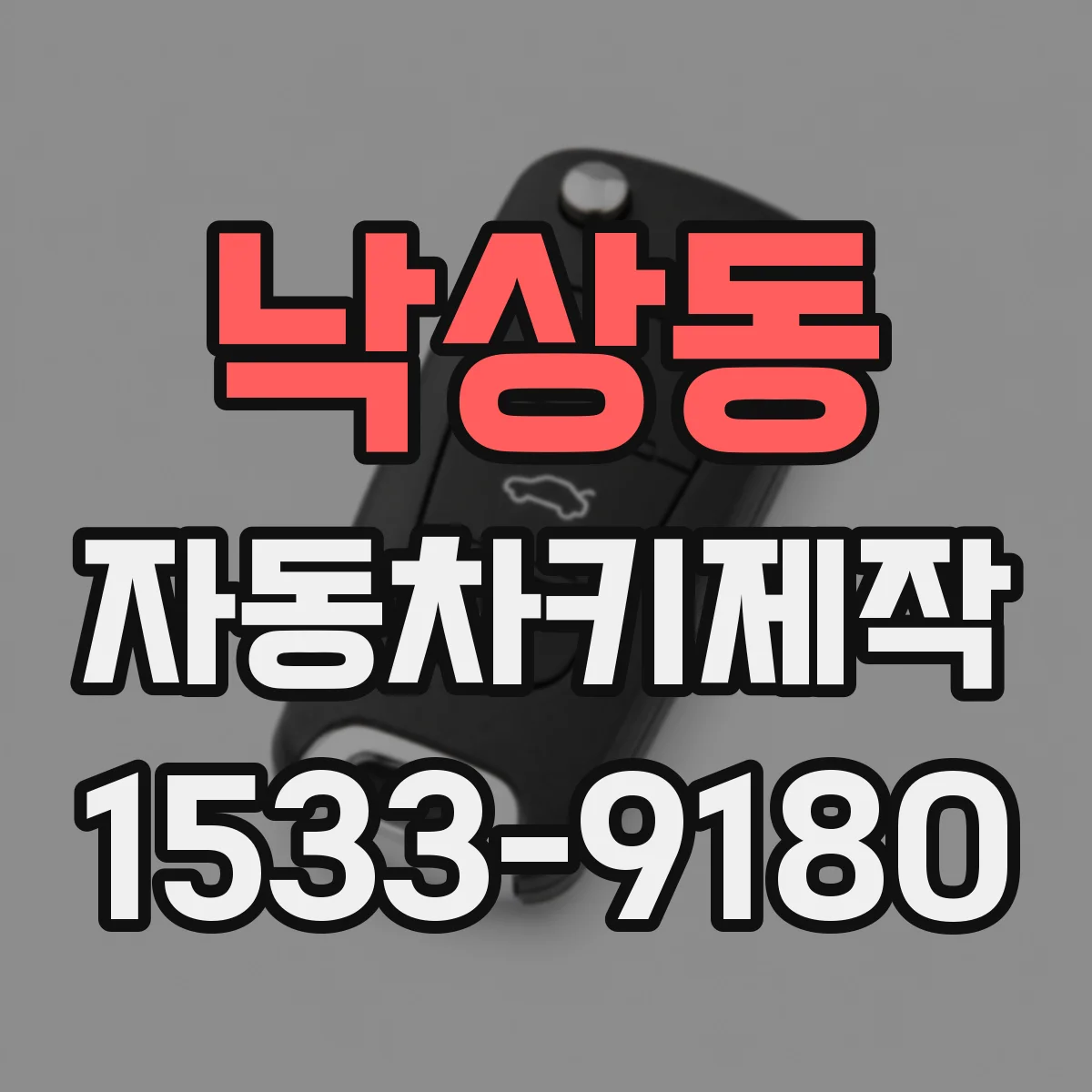 낙상동 자동차키제작