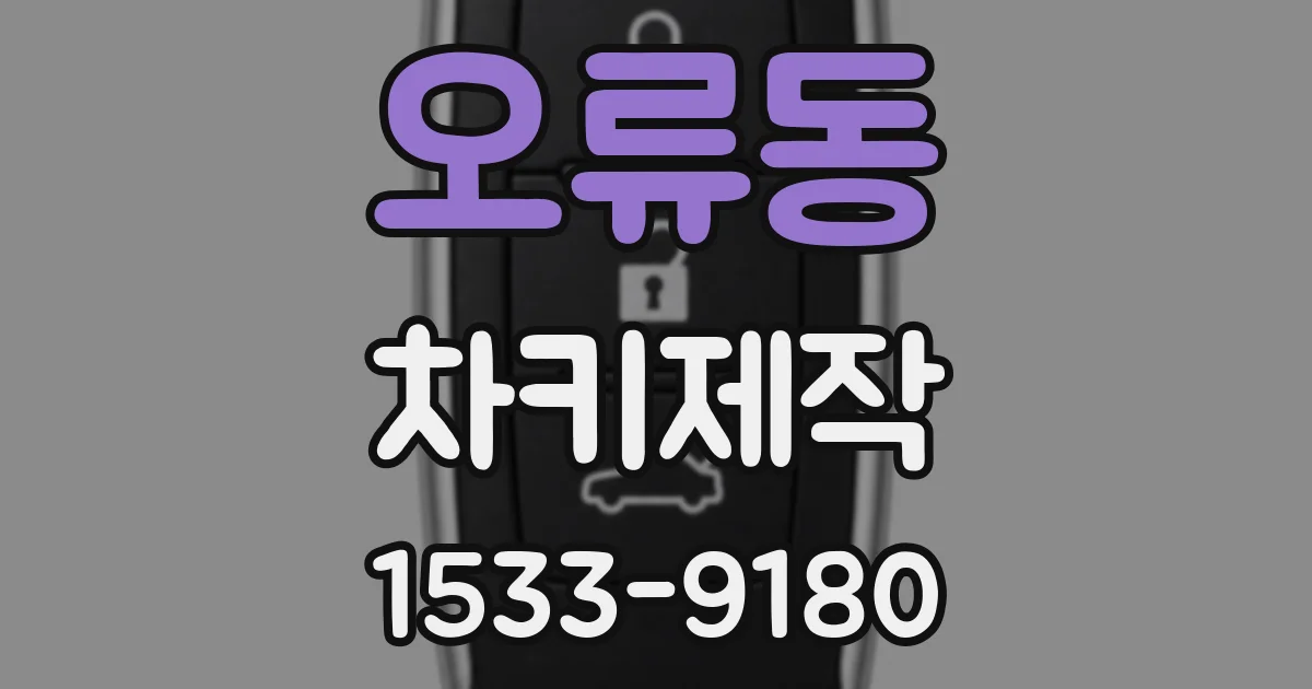 오류동 차키제작