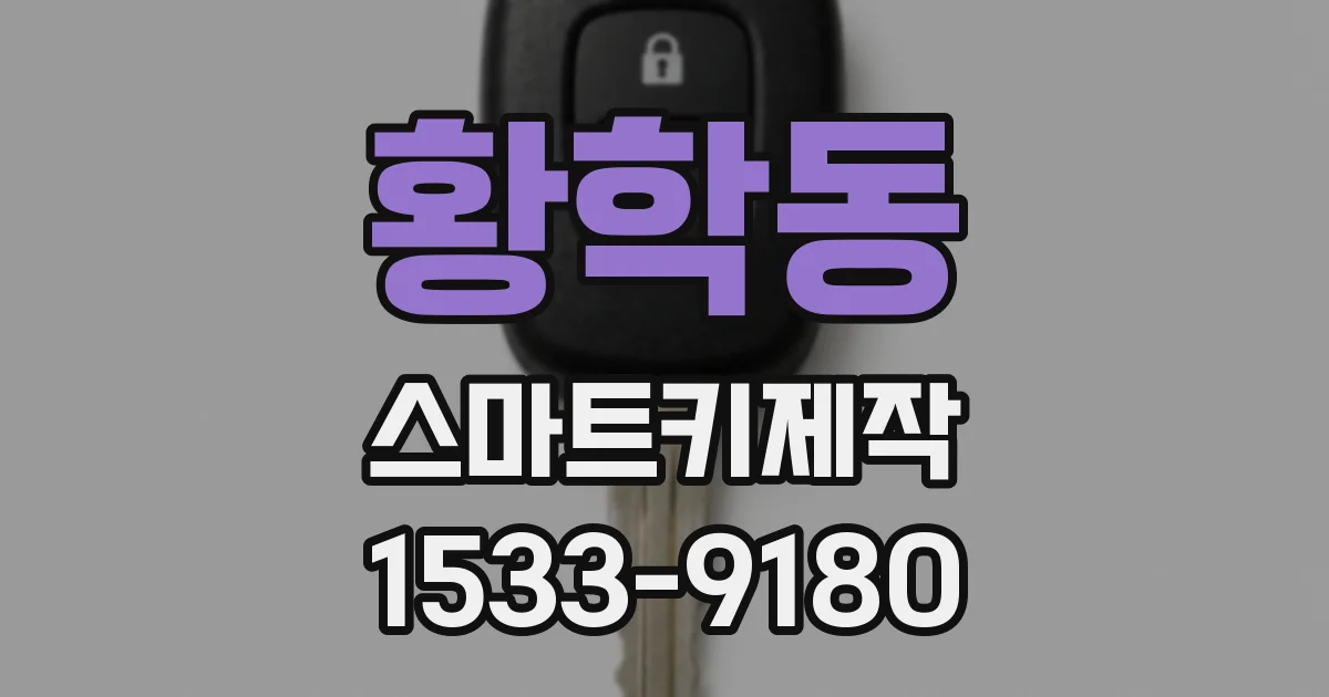황학동 스마트키제작
