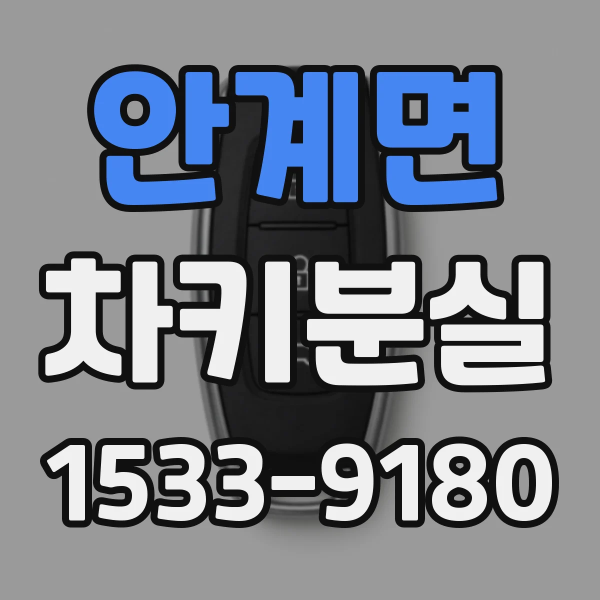 안계면 차키분실
