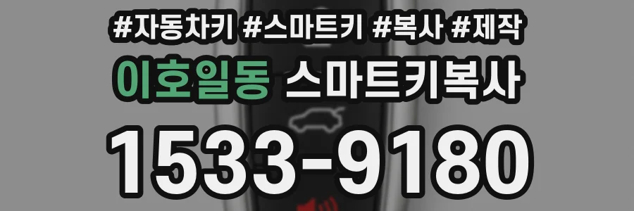 이호일동 스마트키복사