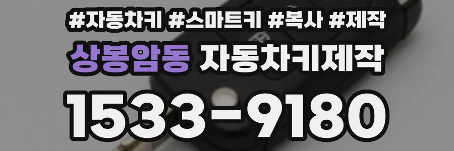 상봉암동 자동차키제작
