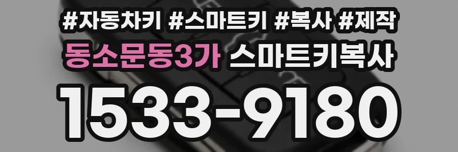 동소문동3가 스마트키복사