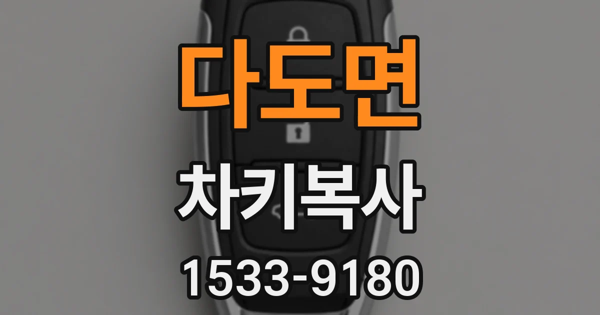 다도면 차키복사
