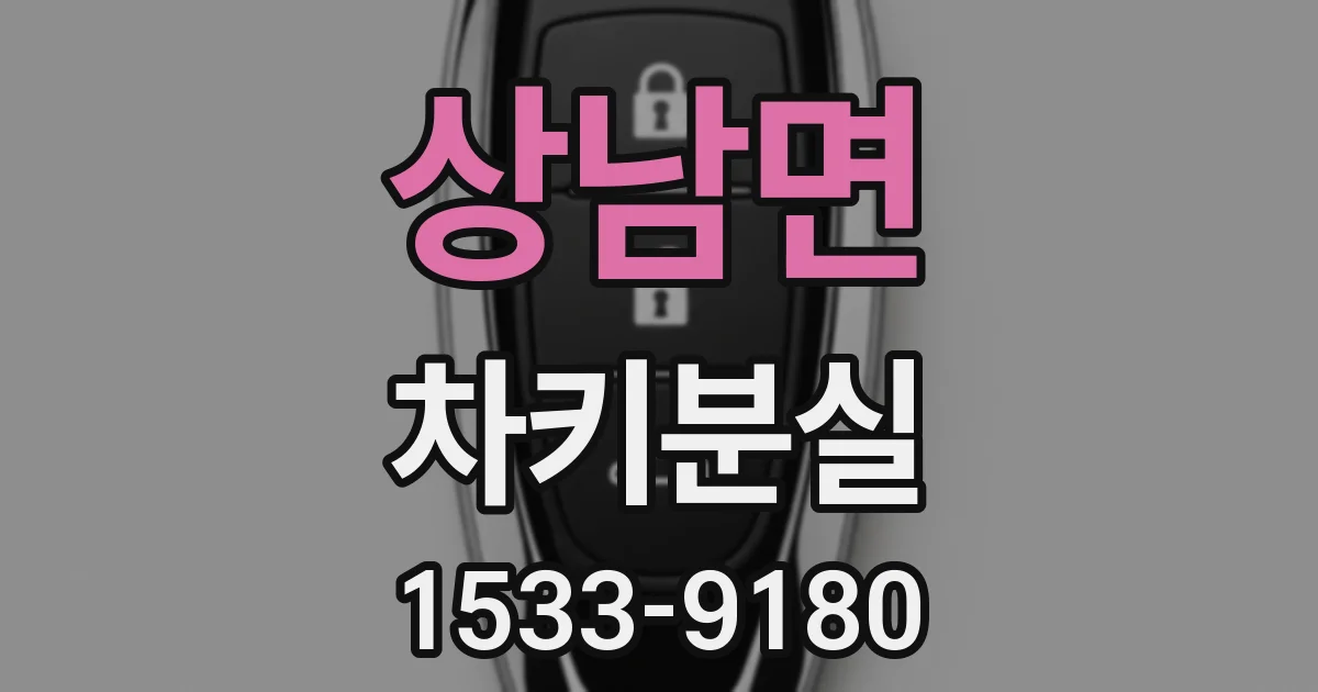 상남면 차키분실