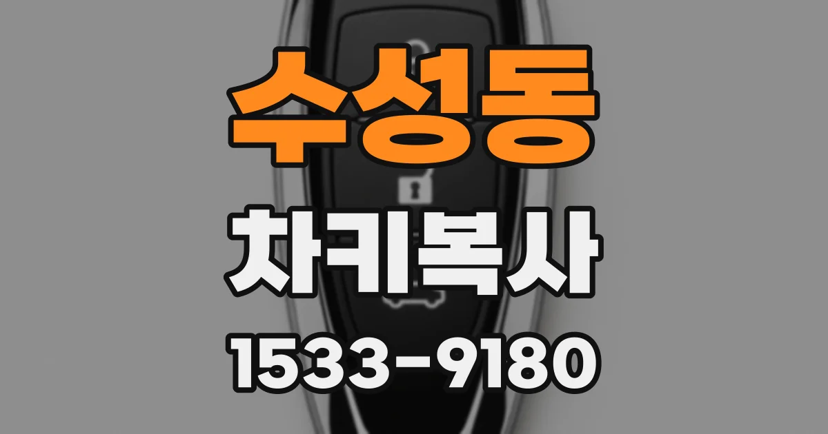 수성동 차키복사