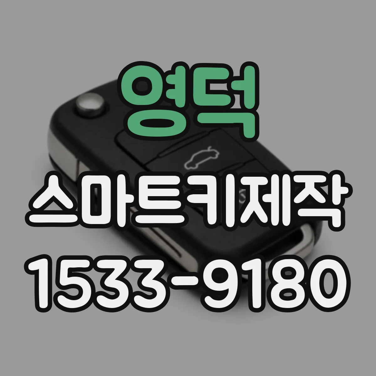 영덕 스마트키제작 신규 스마트키 생성 시 인코딩 과정 간단 정리