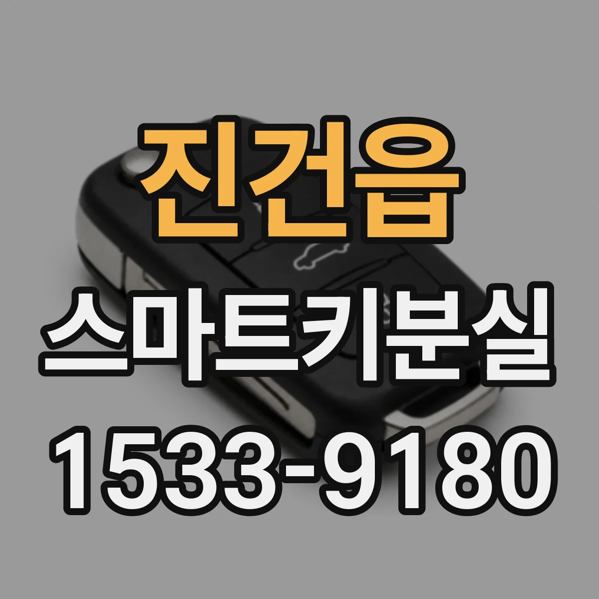 진건읍 스마트키분실