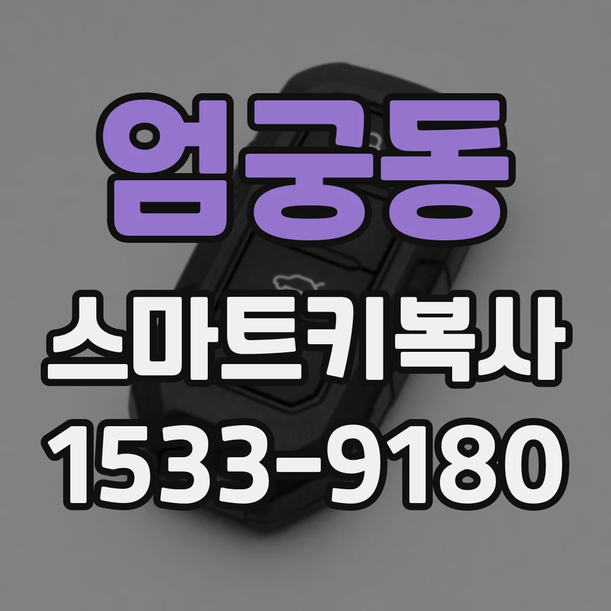 엄궁동 스마트키복사