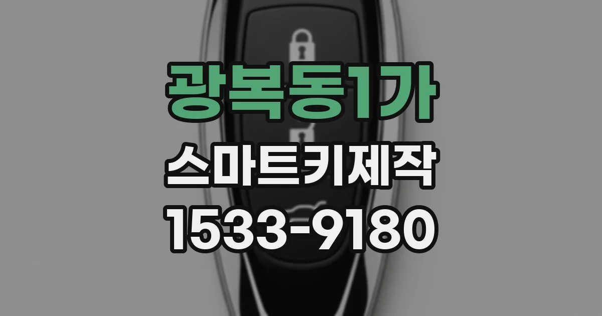 광복동1가 스마트키제작