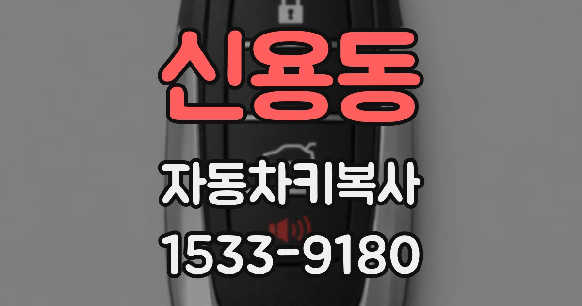 신용동 자동차키복사