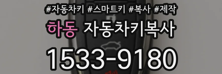 하동 자동차키복사