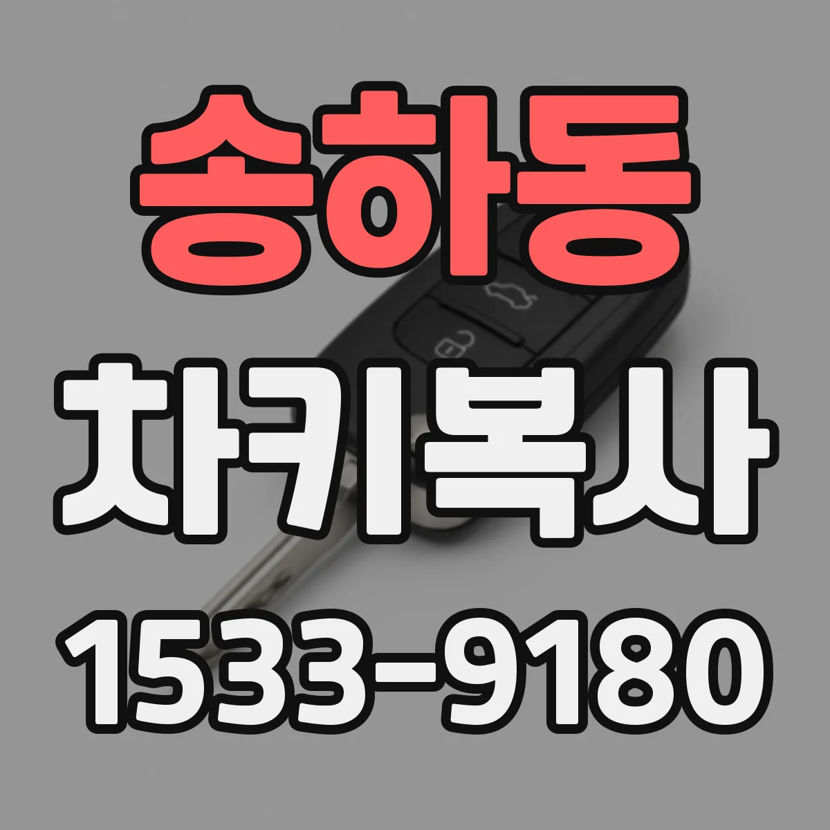 송하동 차키복사