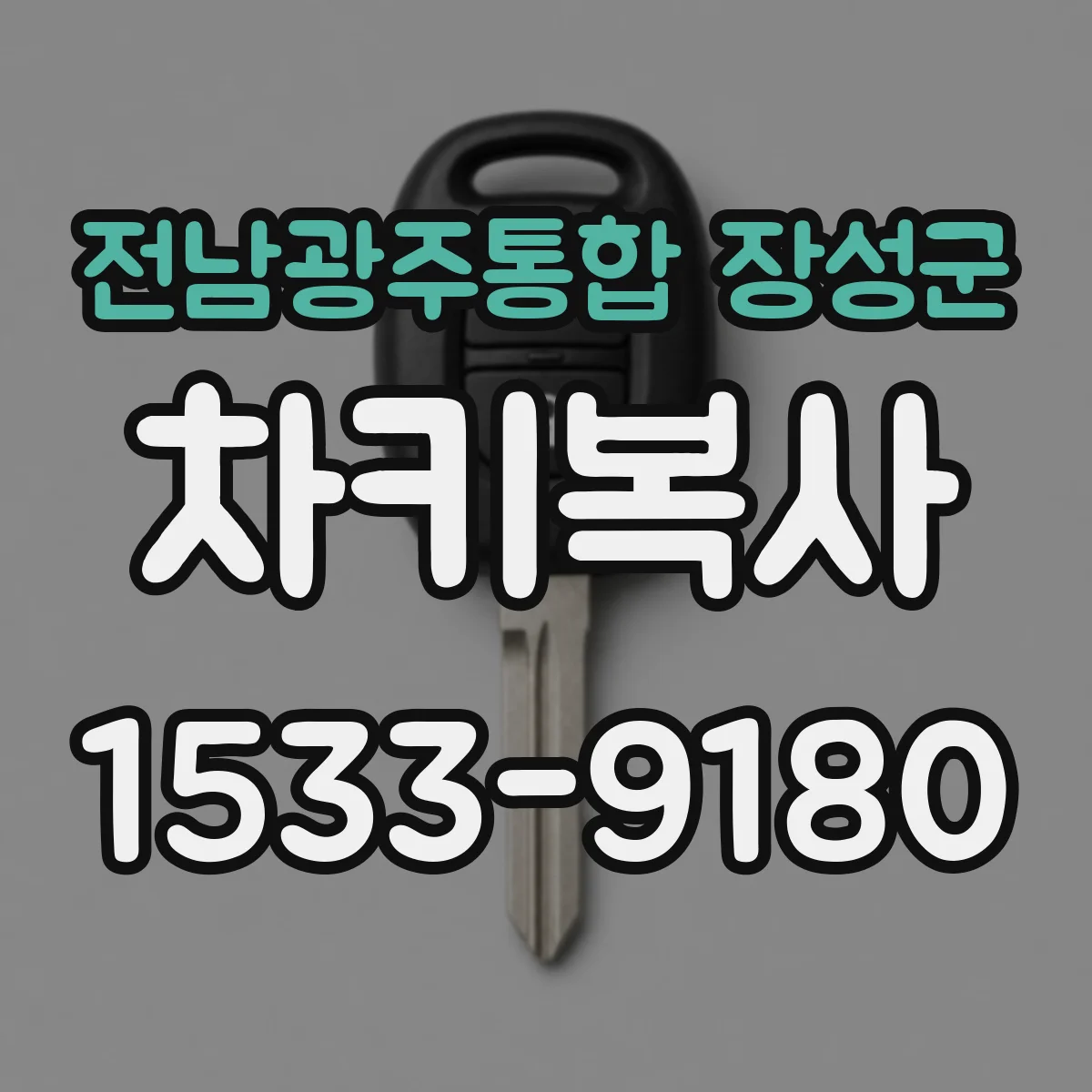전남광주통합 장성군 차키복사