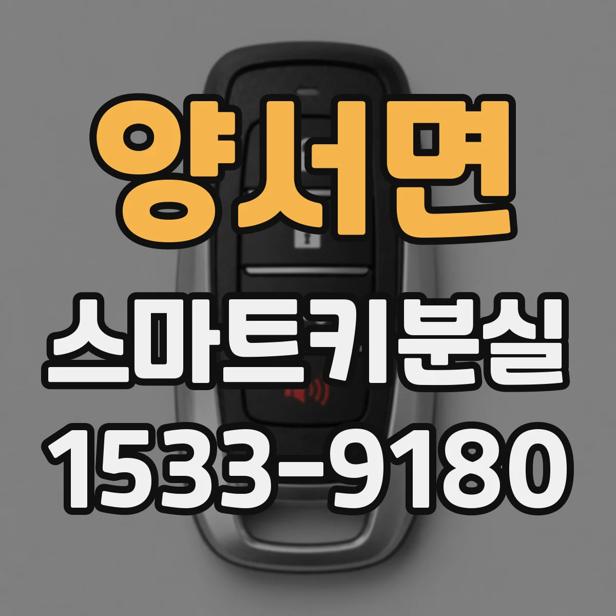 양서면 스마트키분실