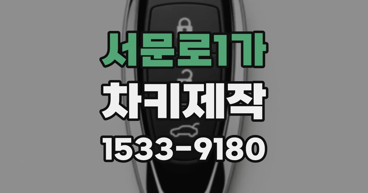 서문로1가 차키제작