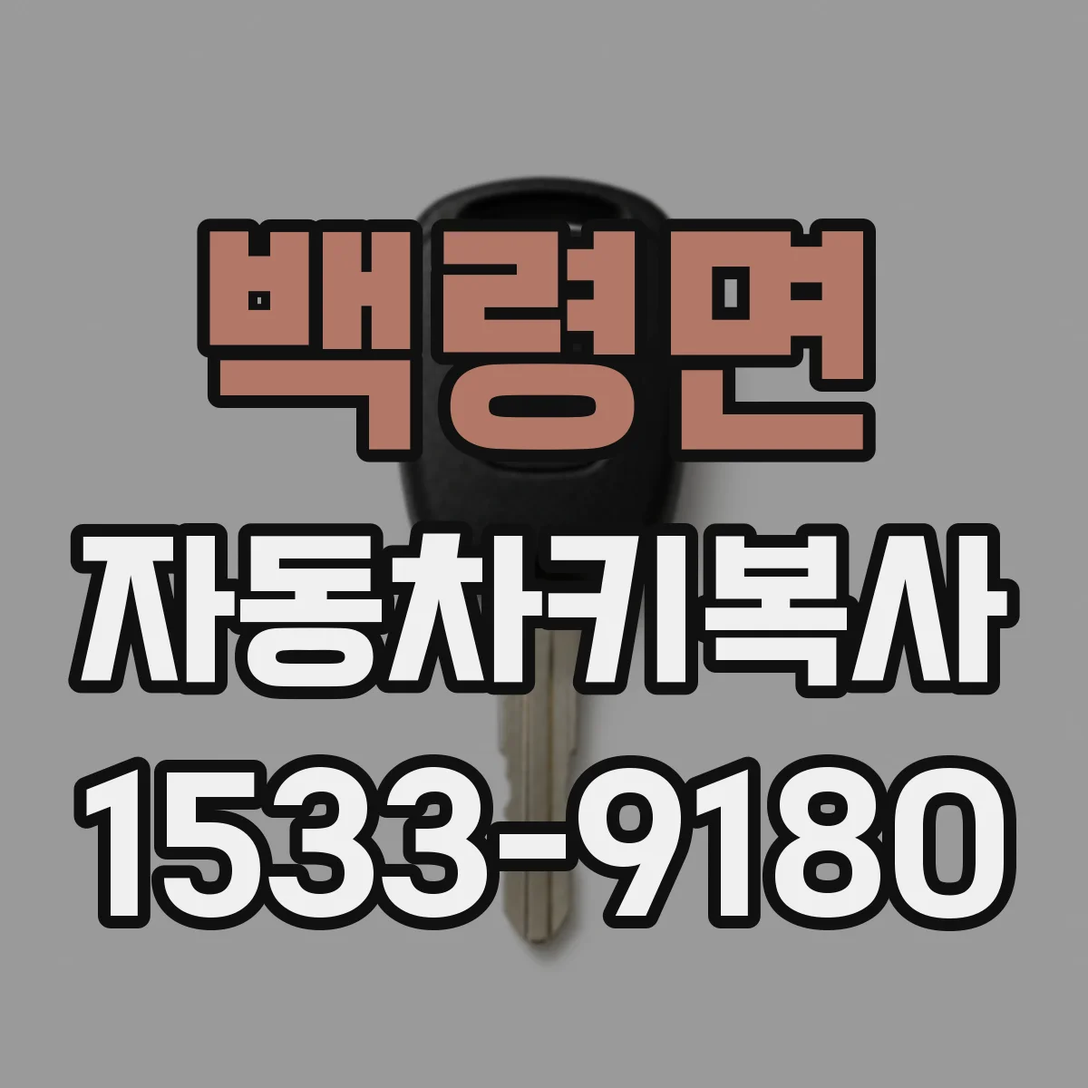 백령면 자동차키복사