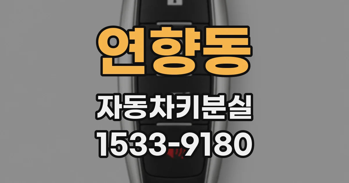 연향동 자동차키분실