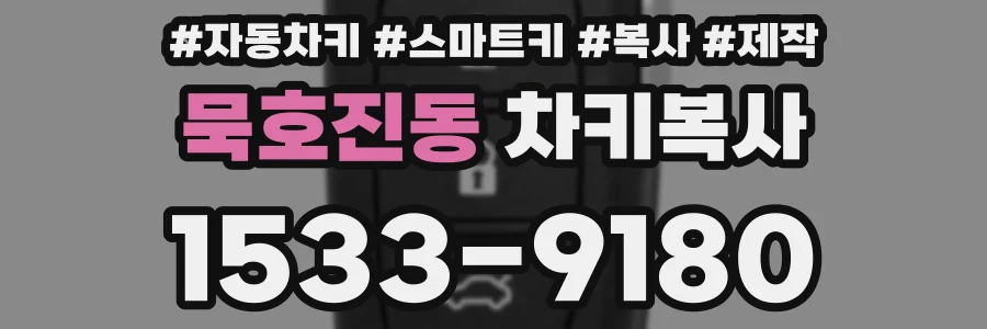 묵호진동 차키복사