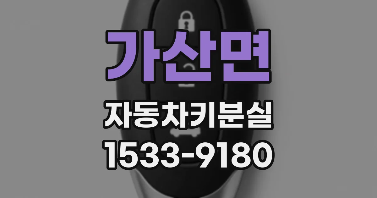 가산면 자동차키분실