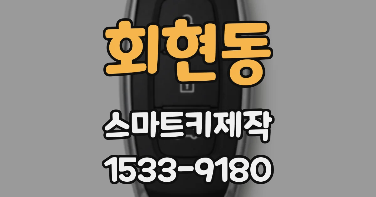 회현동 스마트키제작