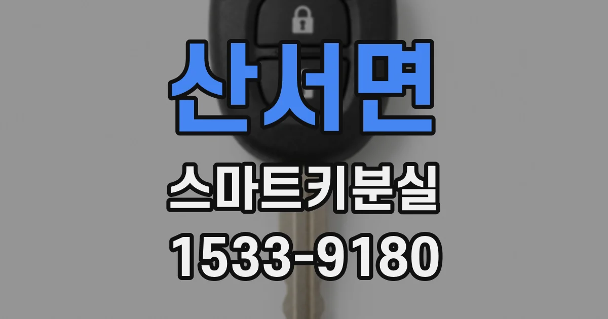 산서면 스마트키분실