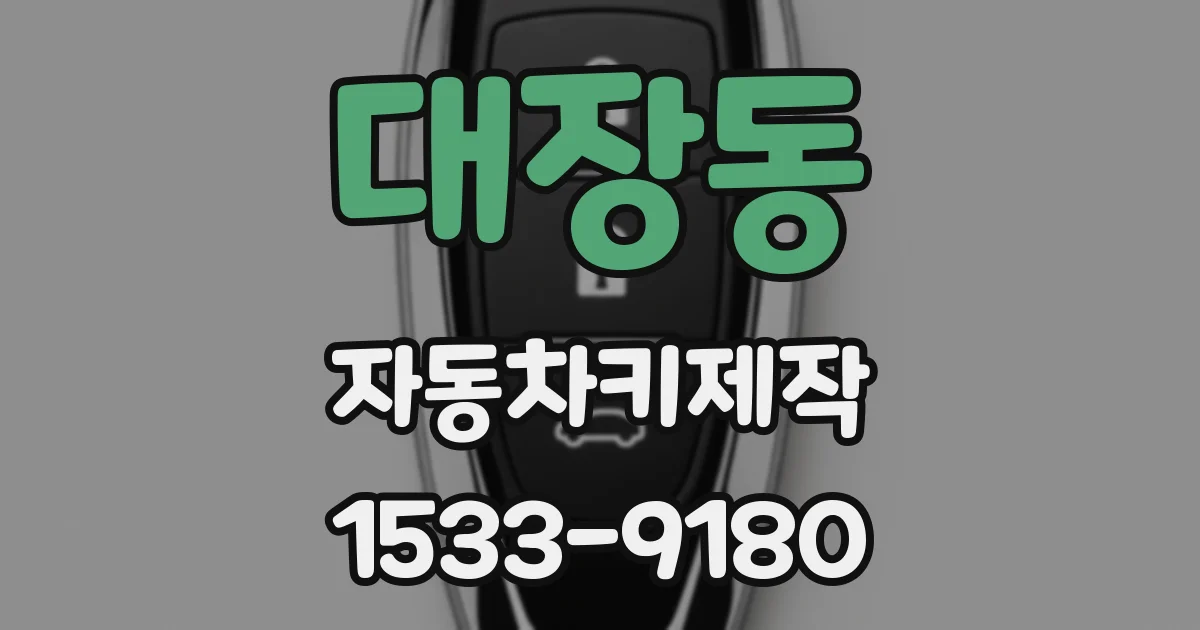 대장동 자동차키제작