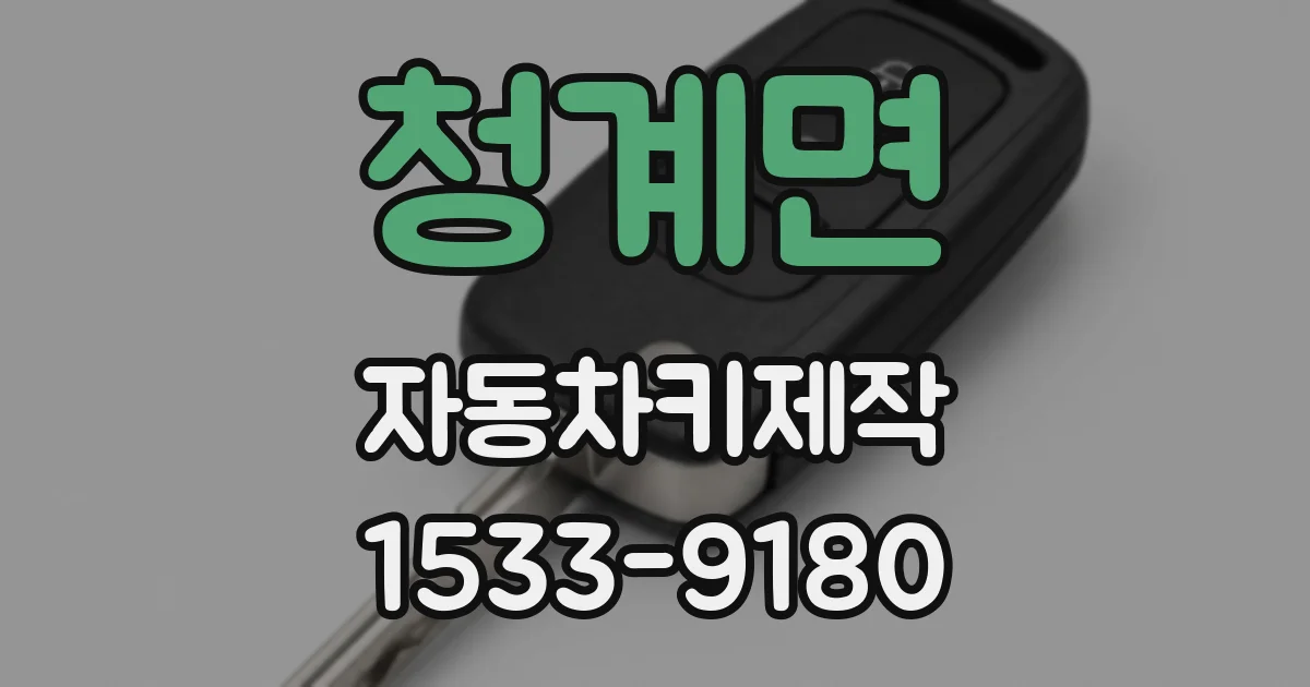 청계면 자동차키제작