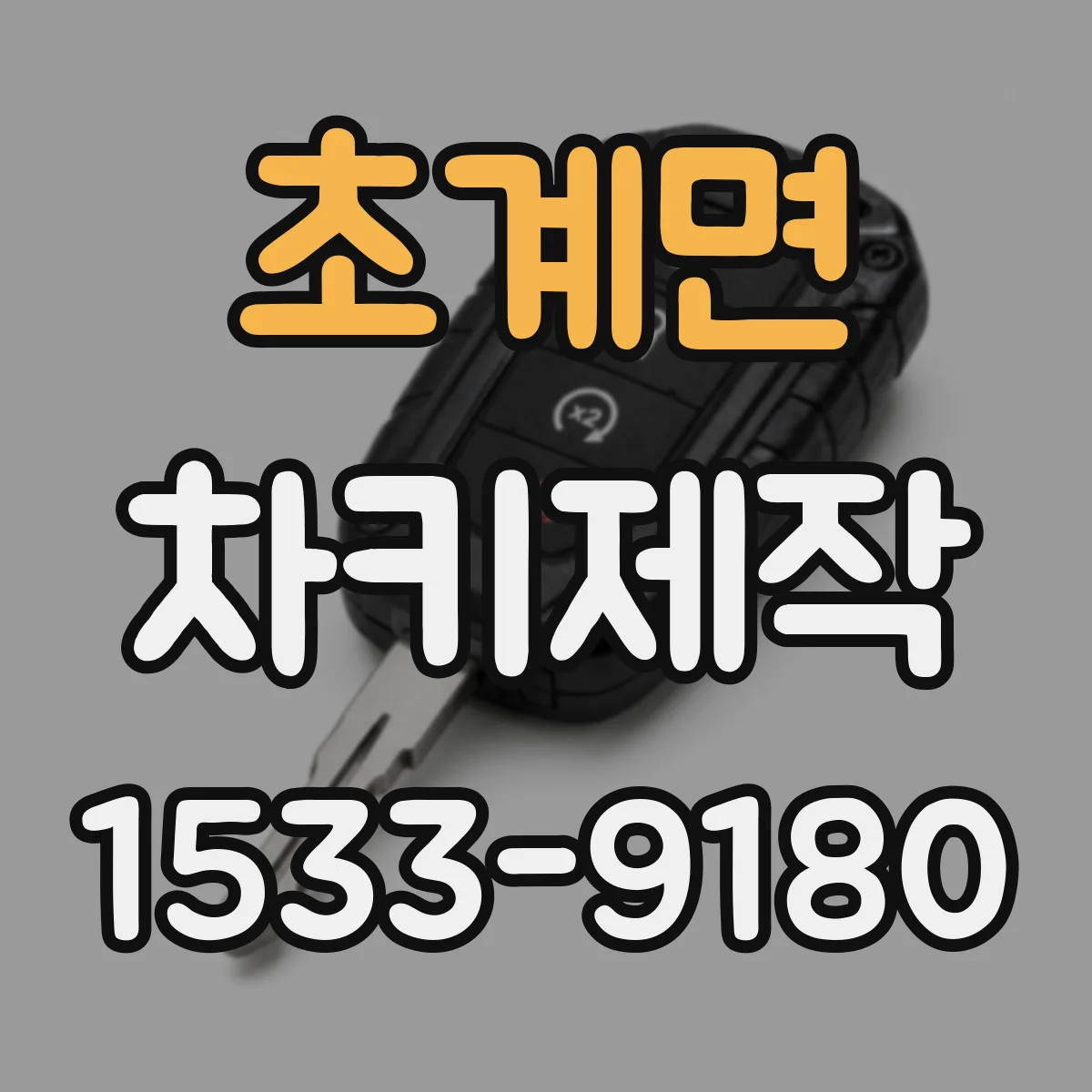 초계면 차키제작