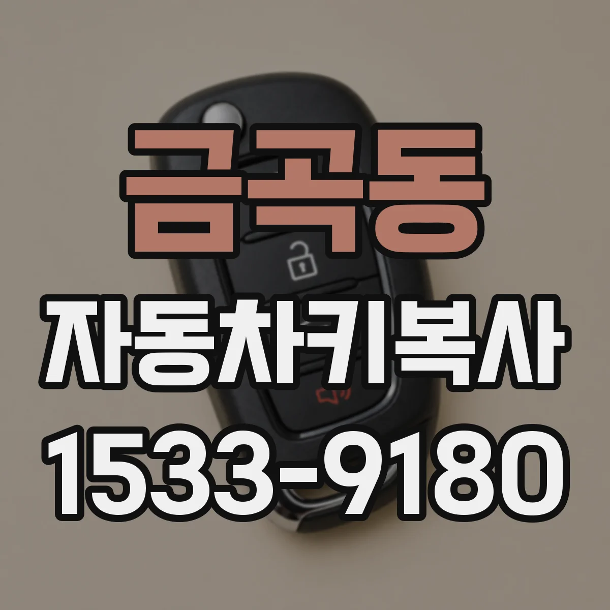 금곡동 자동차키복사