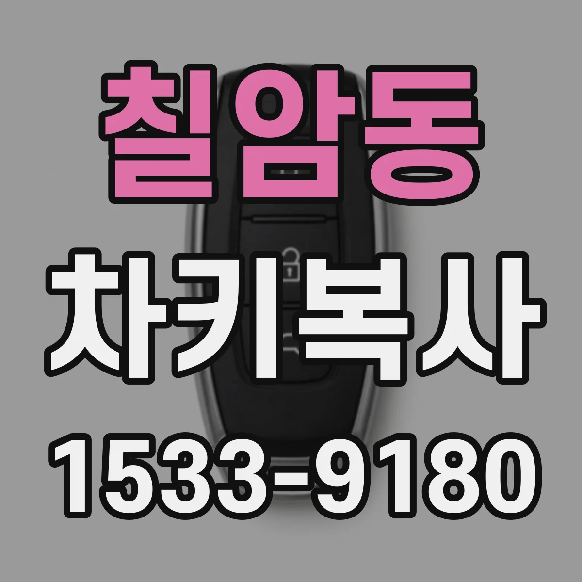 칠암동 차키복사