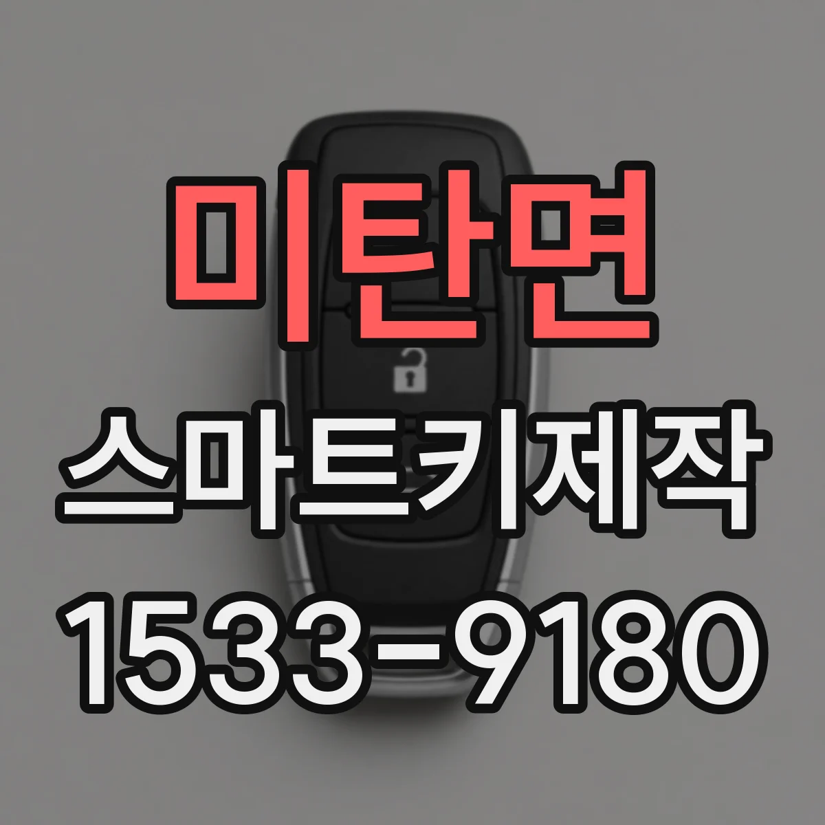 미탄면 스마트키제작