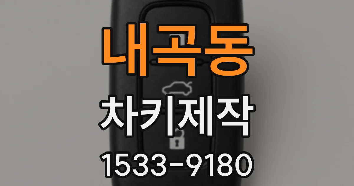 내곡동 차키제작