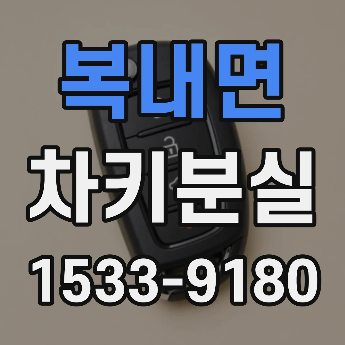 복내면 차키분실