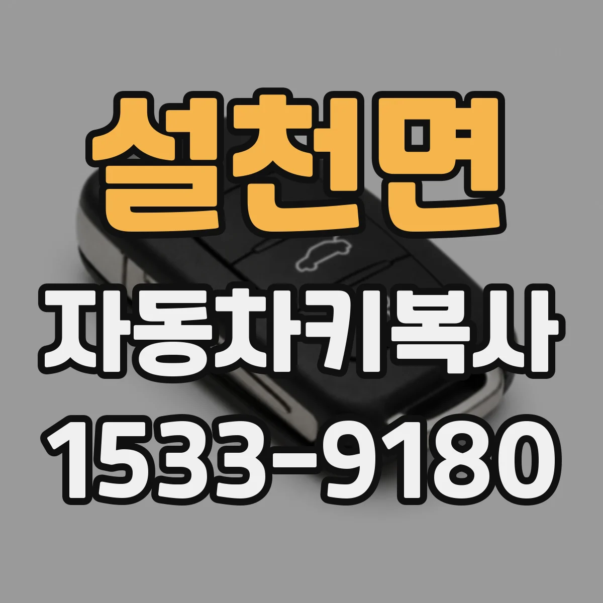 설천면 자동차키복사
