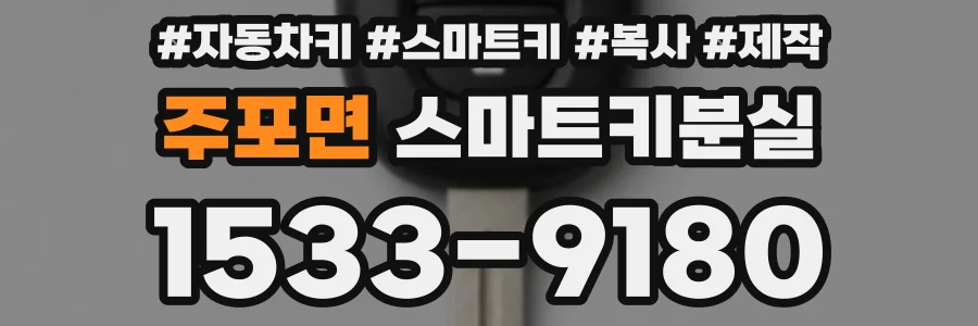주포면 스마트키분실