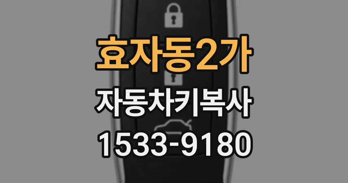 효자동2가 자동차키복사
