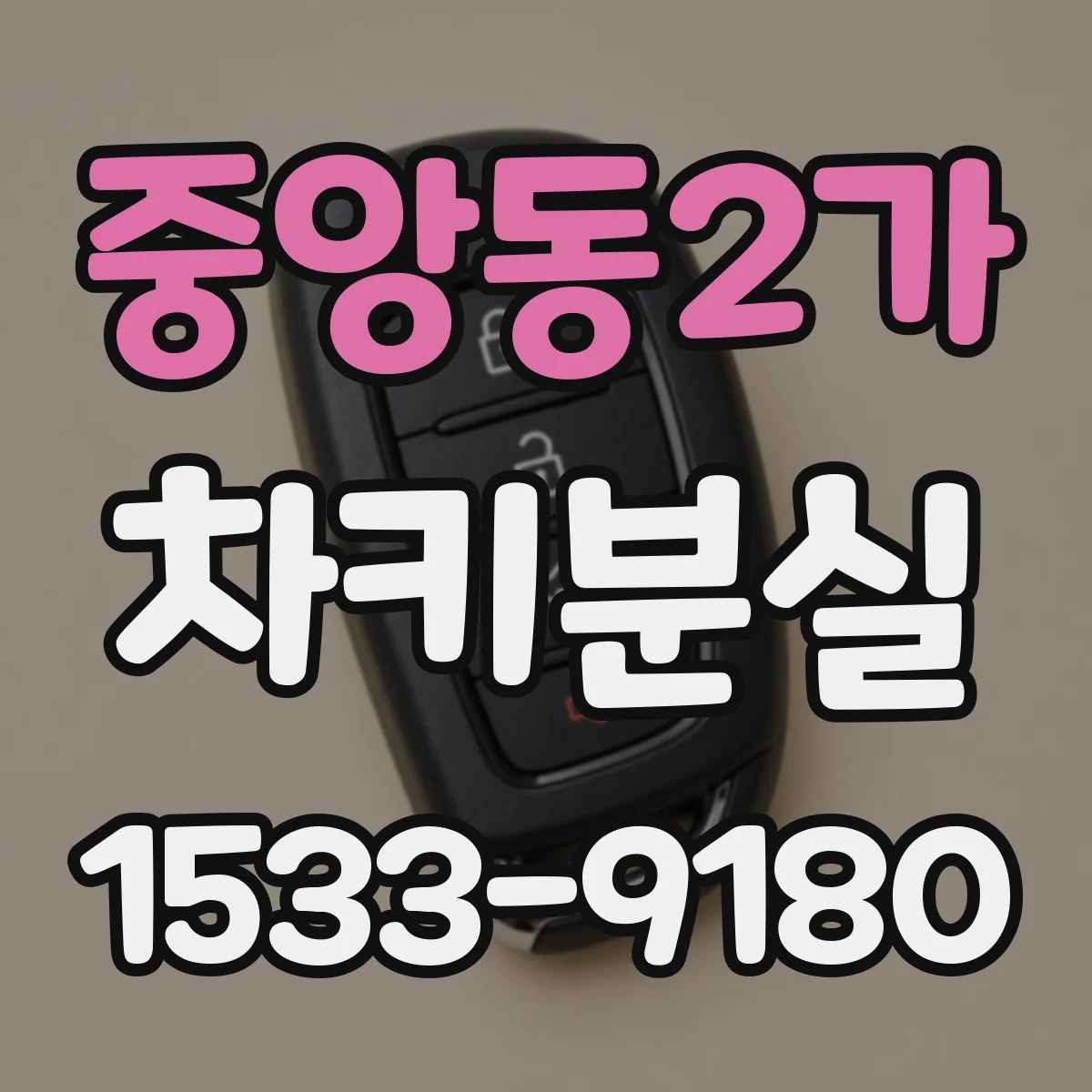 중앙동2가 차키분실