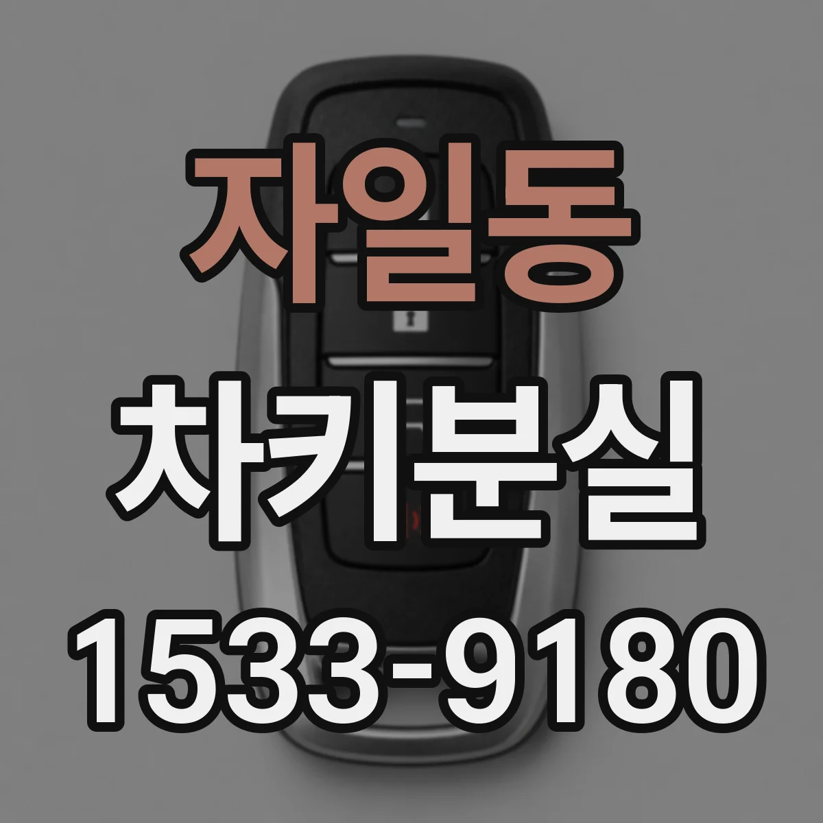 자일동 차키분실