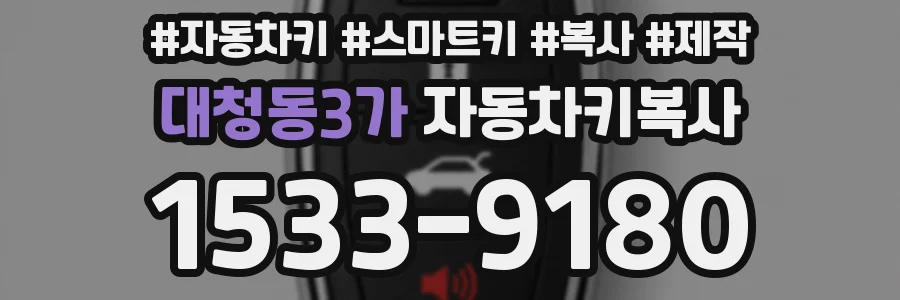 대청동3가 자동차키복사