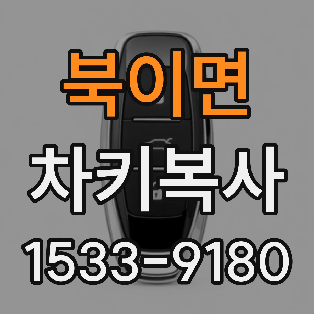 북이면 차키복사