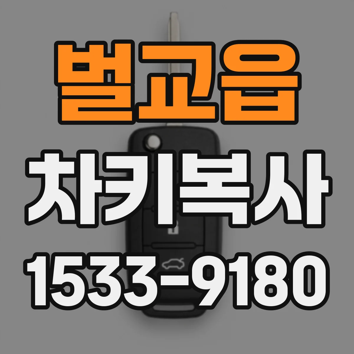 벌교읍 차키복사