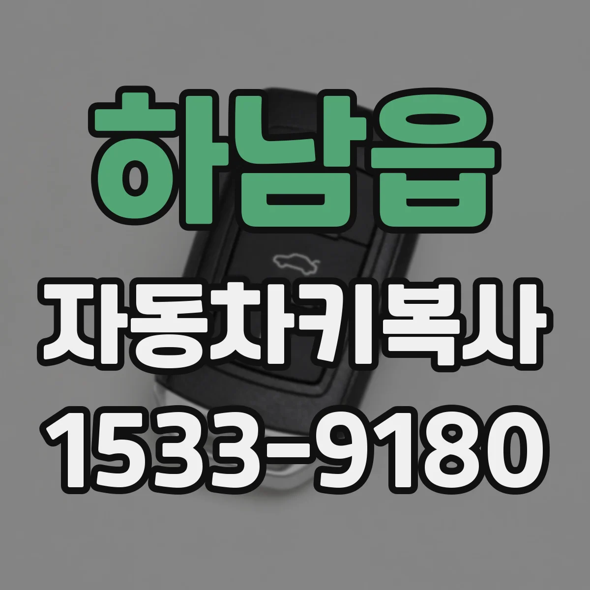 하남읍 자동차키복사