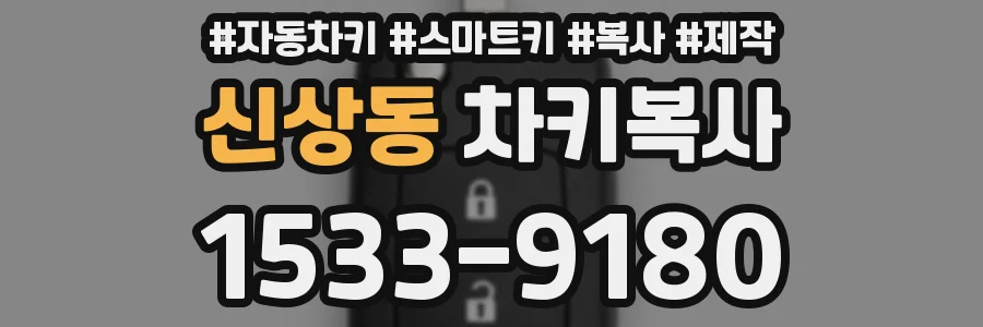 신상동 차키복사