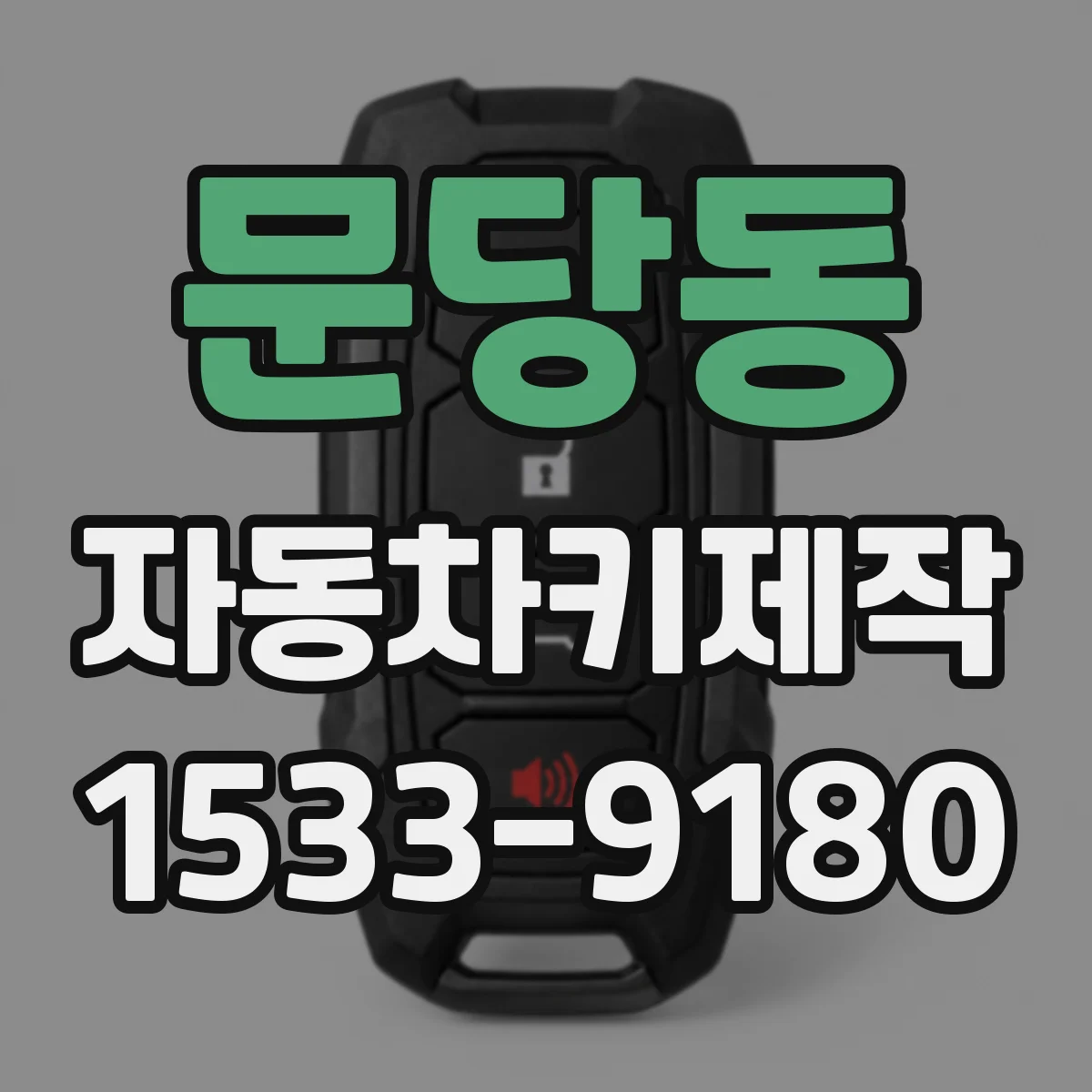 문당동 자동차키제작