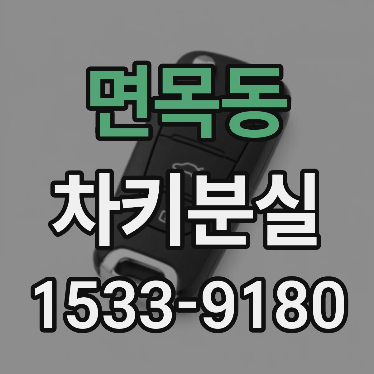면목동 차키분실