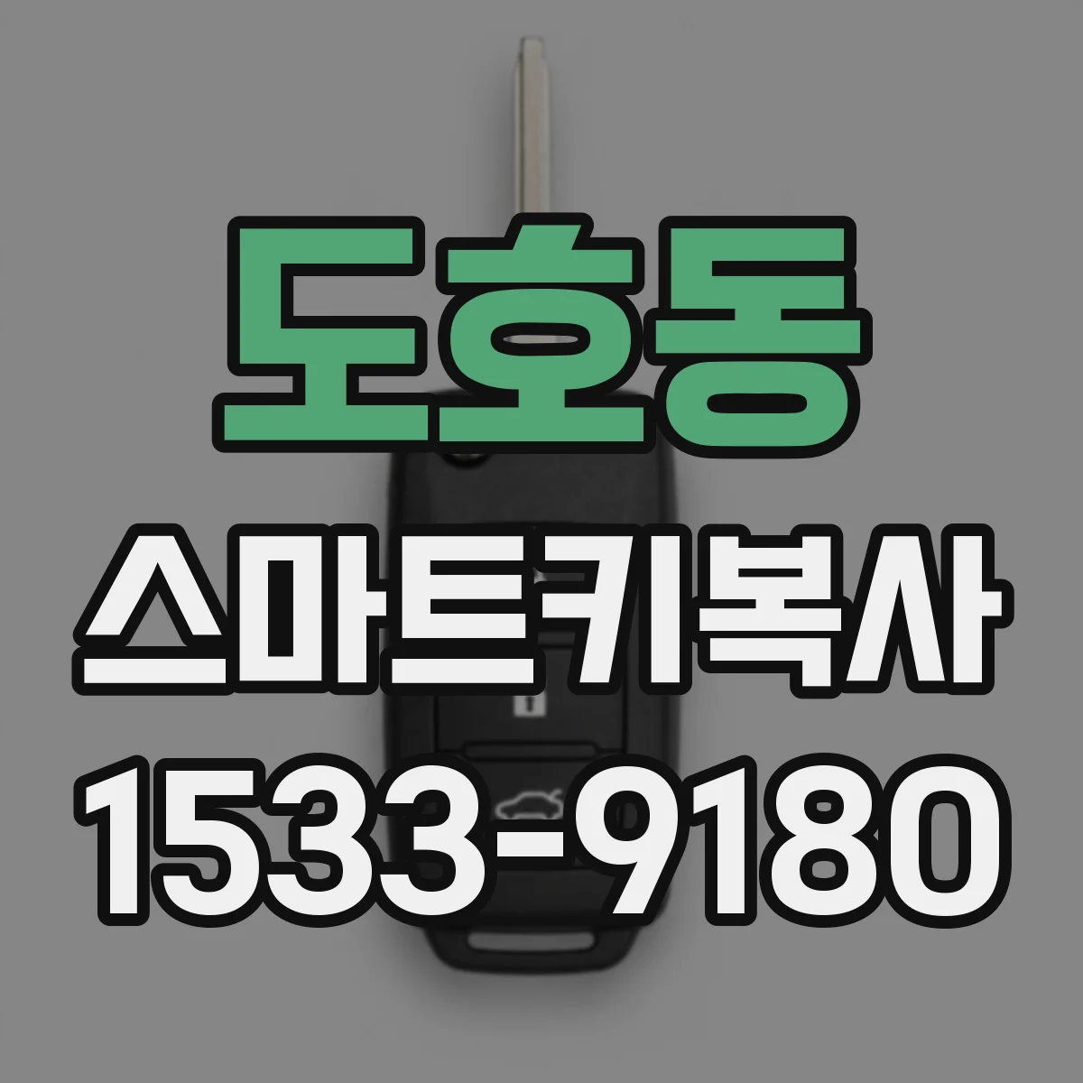 도호동 스마트키복사